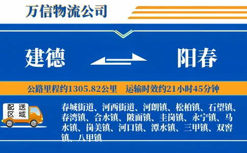 建德到阳春物流公司