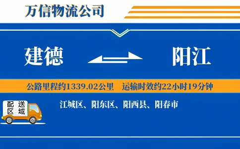 建德到阳江物流公司