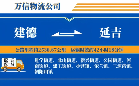 建德到延吉物流公司