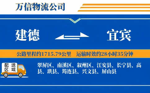 建德到宜宾物流公司