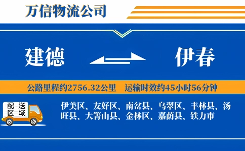 建德到伊春物流公司