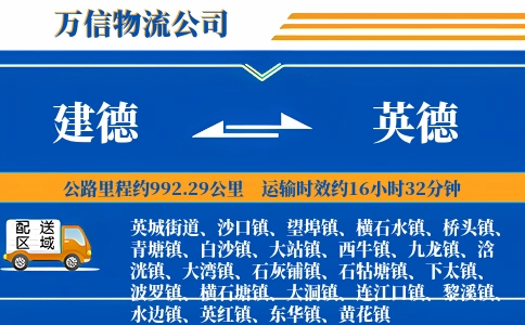 建德到英德物流公司