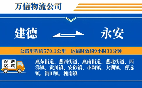 建德到永安物流公司