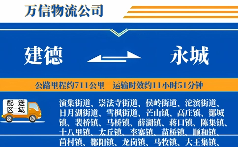 建德到永城物流公司