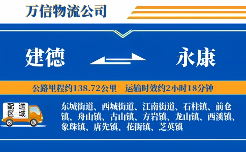 建德到永康物流公司