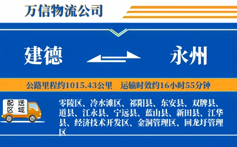 建德到永州物流公司