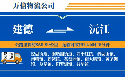 建德到沅江物流公司