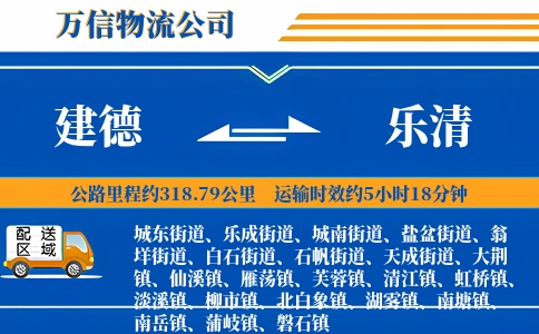 建德到乐清物流公司