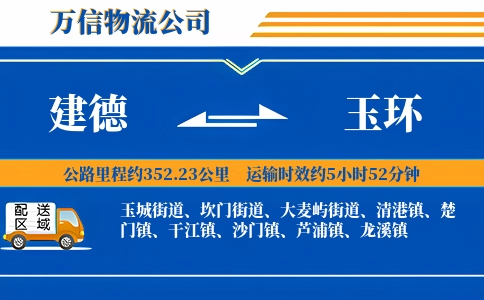 建德到玉环物流公司