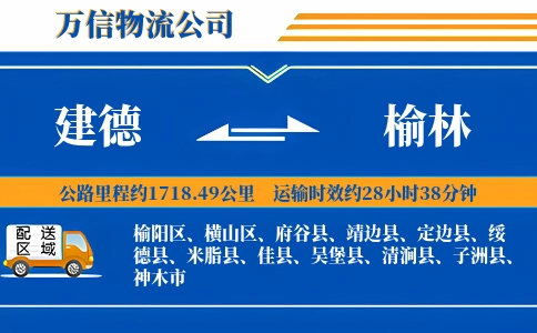 建德到榆林物流公司