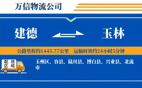 建德到玉林物流公司