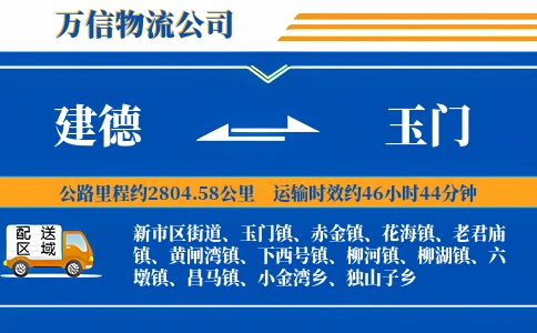建德到玉门物流公司