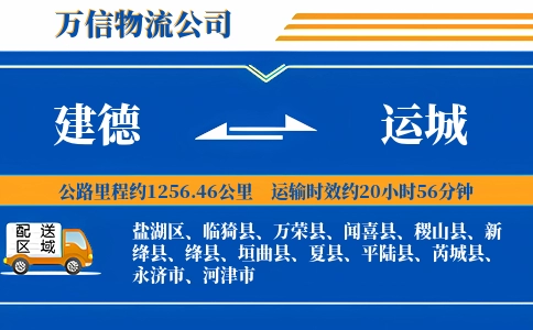 建德到运城物流公司