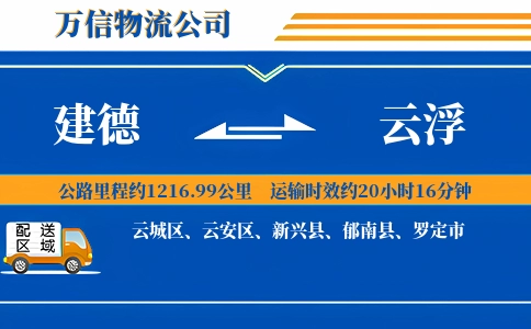 建德到云浮物流公司