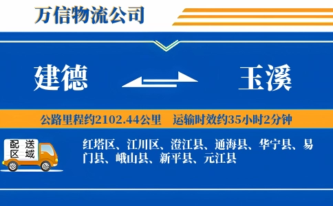建德到玉溪物流公司
