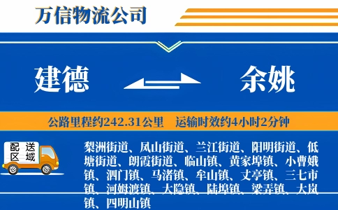 建德到余姚物流公司