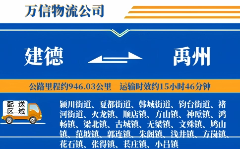 建德到禹州物流公司