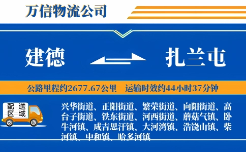 建德到扎兰屯物流公司
