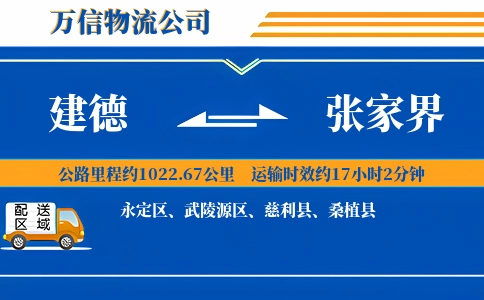 建德到张家界物流公司