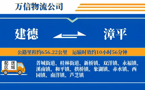 建德到漳平物流公司