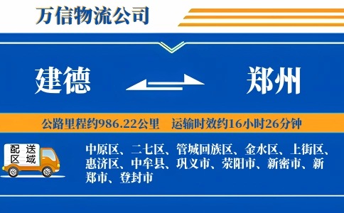 建德到郑州物流公司