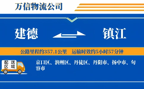 建德到镇江物流公司