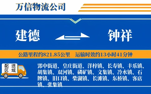 建德到钟祥物流公司