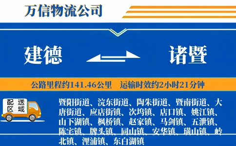 建德到诸暨物流公司