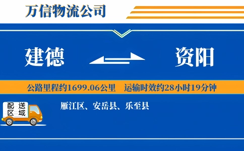 建德到资阳物流公司