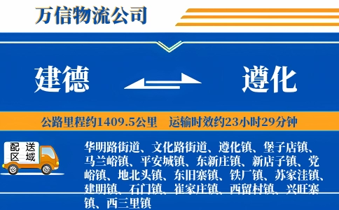 建德到遵化物流公司