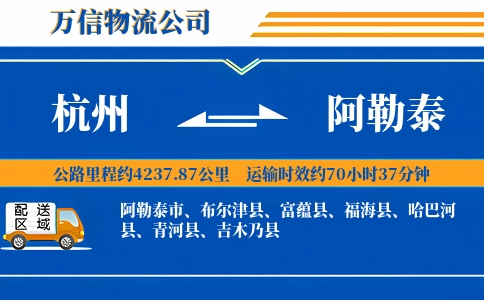 杭州到阿勒泰专线