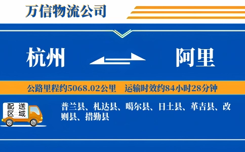 杭州到阿里专线