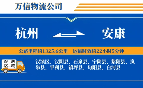 杭州到安康专线