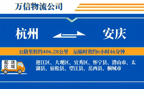 杭州到安庆专线