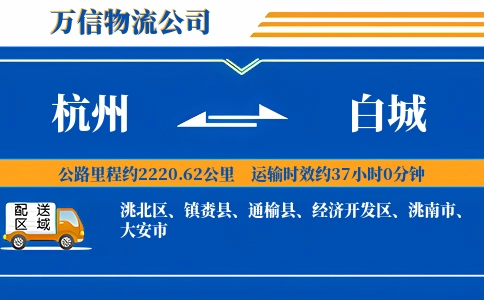 杭州到白城专线