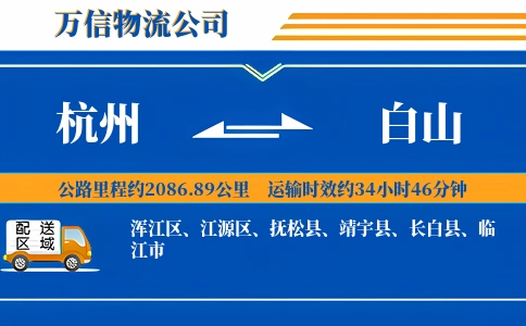 杭州到白山专线