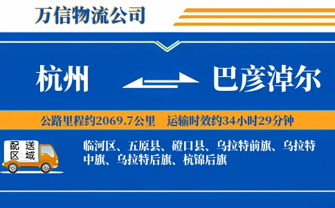 杭州到巴彦淖尔专线