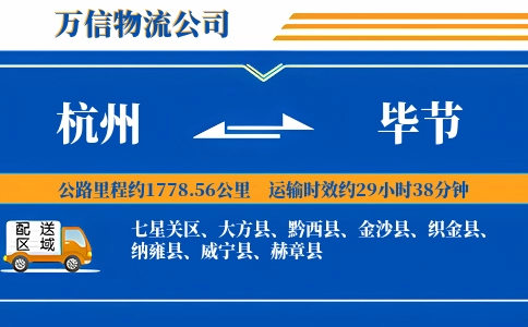 杭州到毕节专线