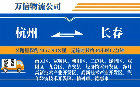 杭州到长春专线