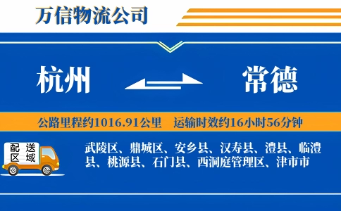杭州到常德专线