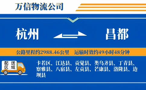 杭州到昌都专线