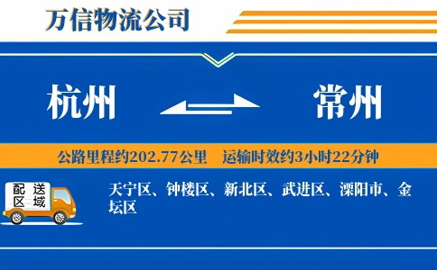 杭州到常州专线