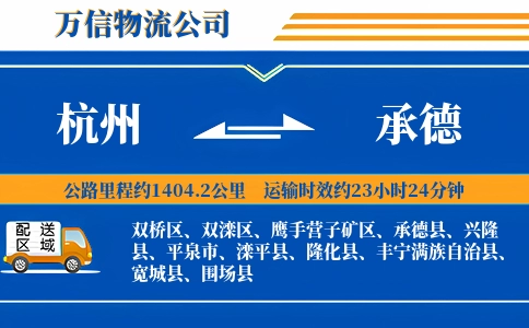 杭州到承德专线