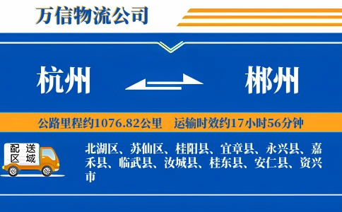 杭州到郴州专线