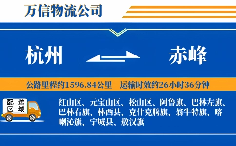 杭州到赤峰专线