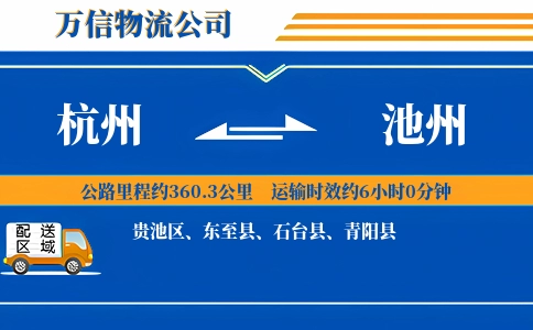 杭州到池州专线