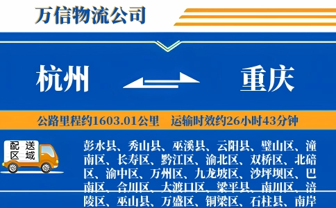 杭州到重庆专线