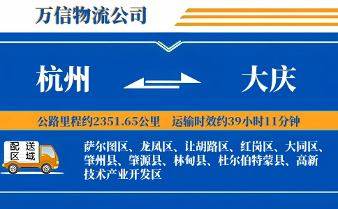 杭州到大庆专线
