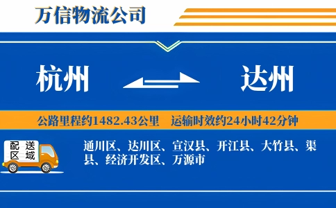 杭州到达州专线