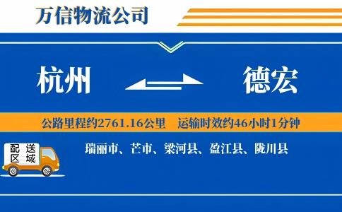杭州到德宏专线